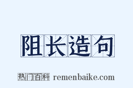 阻长造句是什么意思的图片